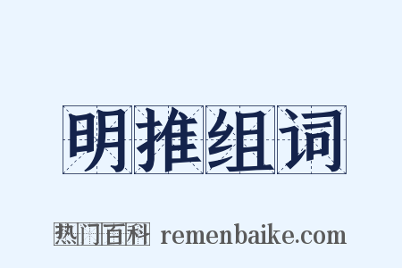 明推组词是什么意思的图片